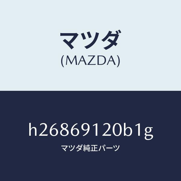 マツダ(MAZDA)MIRROR(R) DOOR/マツダ純正部品/ルーチェ/ドアーミラー/H26869120B1G(H268-69-120B1)