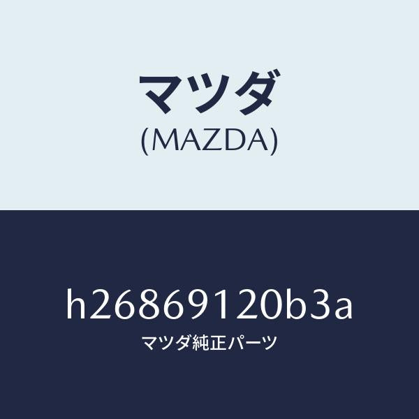マツダ(MAZDA)MIRROR(R) DOOR/マツダ純正部品/ルーチェ/ドアーミラー/H26869120B3A(H268-69-120B3)