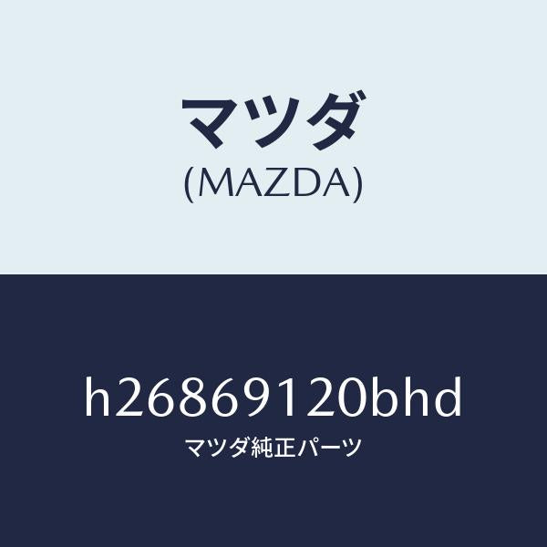 マツダ(MAZDA)MIRROR(R) DOOR/マツダ純正部品/ルーチェ/ドアーミラー/H26869120BHD(H268-69-120BH)