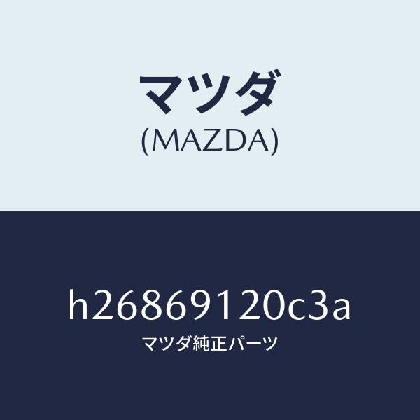 マツダ(MAZDA)MIRROR(R) DOOR/マツダ純正部品/ルーチェ/ドアーミラー/H26869120C3A(H268-69-120C3)