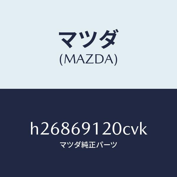 マツダ(MAZDA)MIRROR(R) DOOR/マツダ純正部品/ルーチェ/ドアーミラー/H26869120CVK(H268-69-120CV)