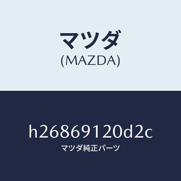 マツダ(MAZDA)MIRROR(R) DOOR/マツダ純正部品/ルーチェ/ドアーミラー/H26869120D2C(H268-69-120D2)