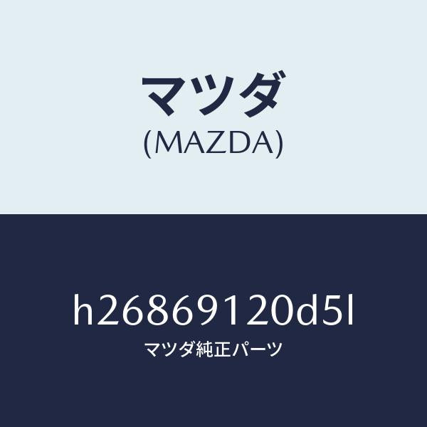 マツダ(MAZDA)ミラ-(R) ドア- /マツダ純正部品/ルーチェ/ドアーミラー/H26869120D5L(H268-69-120D5)