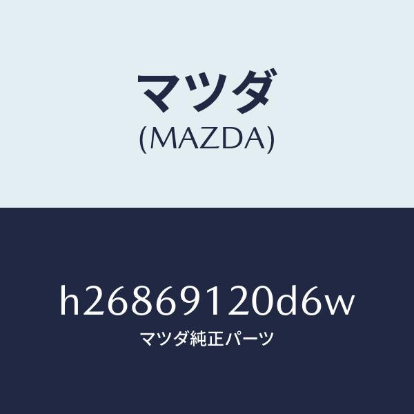 マツダ(MAZDA)ミラー(R) ドアー /マツダ純正部品/ルーチェ/ドアーミラー/H26869120D6W(H268-69-120D6)
