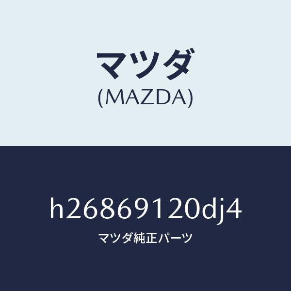 マツダ(MAZDA)ミラー(R) ドアー /マツダ純正部品/ルーチェ/ドアーミラー/H26869120DJ4(H268-69-120DJ)