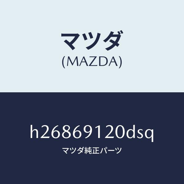 マツダ(MAZDA)ミラー(R) ドアー /マツダ純正部品/ルーチェ/ドアーミラー/H26869120DSQ(H268-69-120DS)