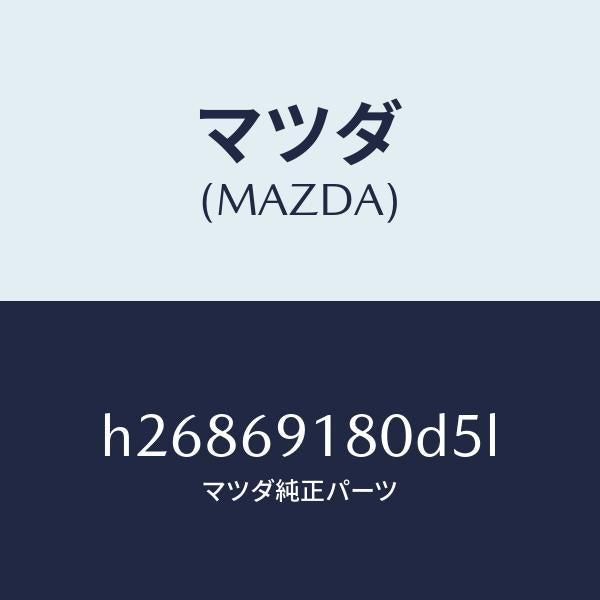 マツダ(MAZDA)ミラ-(L) ドア- /マツダ純正部品/ルーチェ/ドアーミラー/H26869180D5L(H268-69-180D5)