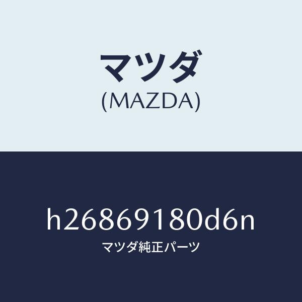マツダ(MAZDA)MIRROR(L) DOOR/マツダ純正部品/ルーチェ/ドアーミラー/H26869180D6N(H268-69-180D6)