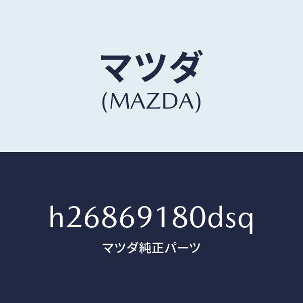 マツダ(MAZDA)ミラー(L) ドアー /マツダ純正部品/ルーチェ/ドアーミラー/H26869180DSQ(H268-69-180DS)