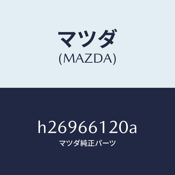 マツダ(MAZDA)セルキヤン /マツダ純正部品/ルーチェ/PWスイッチ/H26966120A(H269-66-120A)