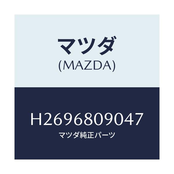マツダ(MAZDA) TRIM FRONTHEADER/ルーチェ/トリム/マツダ純正部品/H2696809047(H269-68-09047)