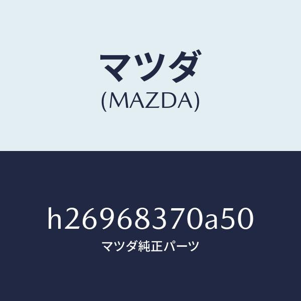 マツダ(MAZDA)TRIM(R) FRONT SIDE/マツダ純正部品/ルーチェ/H26968370A50(H269-68-370A5)