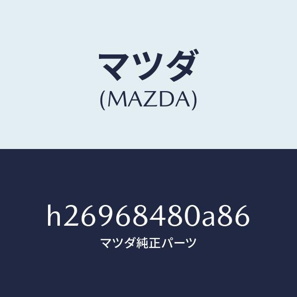 マツダ(MAZDA)TRIM(R) REAR SIDE /マツダ純正部品/ルーチェ/H26968480A86(H269-68-480A8)