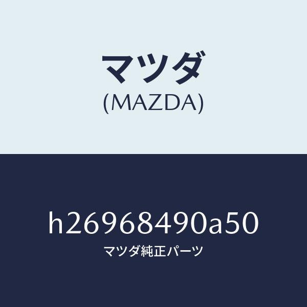 マツダ(MAZDA)TRIM(L) REAR SIDE /マツダ純正部品/ルーチェ/H26968490A50(H269-68-490A5)