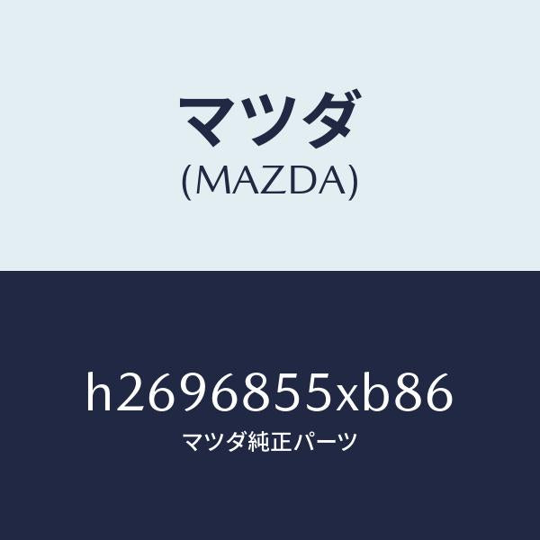 マツダ(MAZDA)PANEL(L) SWITCH /マツダ純正部品/ルーチェ/H2696855XB86(H269-68-55XB8)
