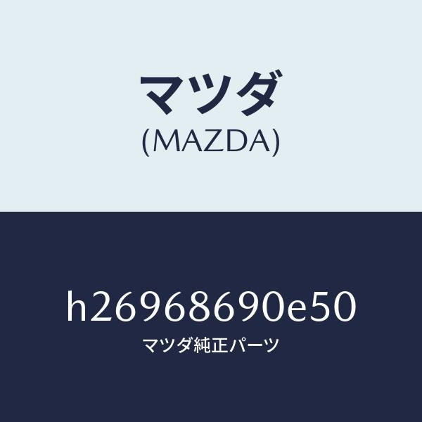 マツダ(MAZDA)MAT REAR FLOOR/マツダ純正部品/ルーチェ/H26968690E50(H269-68-690E5)