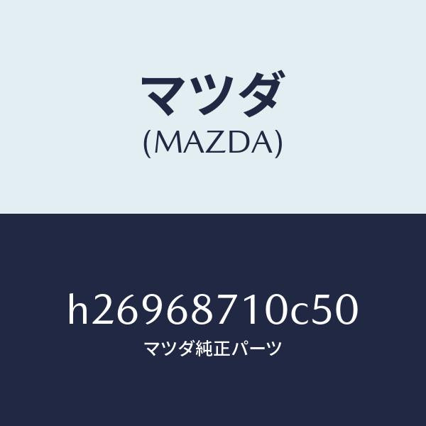 マツダ(MAZDA)プレート(R) フロント スカート/マツダ純正部品/ルーチェ/H26968710C50(H269-68-710C5)