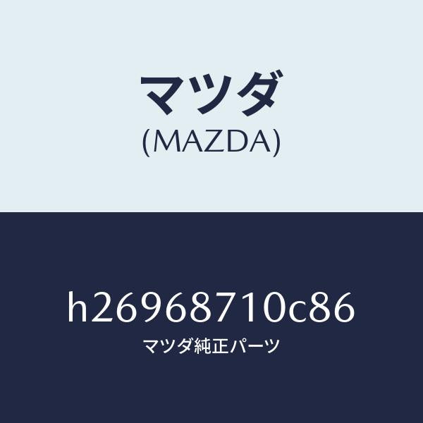 マツダ(MAZDA)プレート(R) フロント スカート/マツダ純正部品/ルーチェ/H26968710C86(H269-68-710C8)