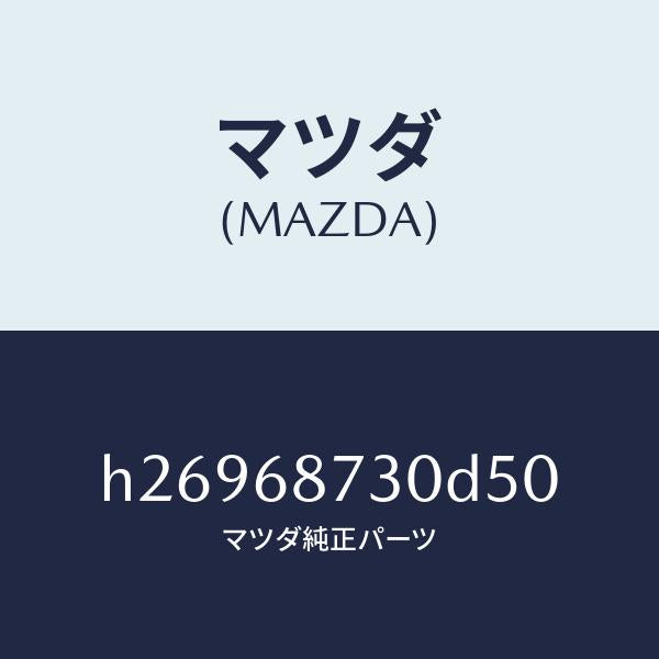 マツダ(MAZDA)PLATE(R) REAR SCUFF /マツダ純正部品/ルーチェ/H26968730D50(H269-68-730D5)