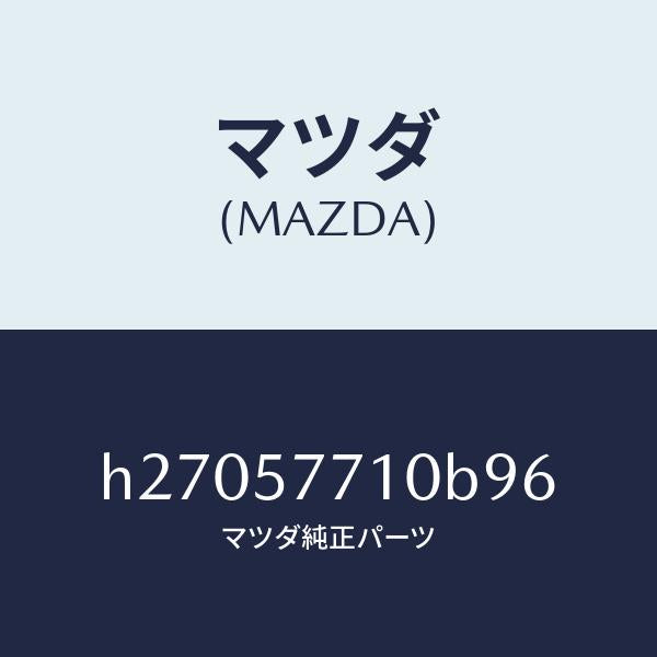 マツダ(MAZDA)BELT(R) REAR SEAT /マツダ純正部品/ルーチェ/シート/H27057710B96(H270-57-710B9)