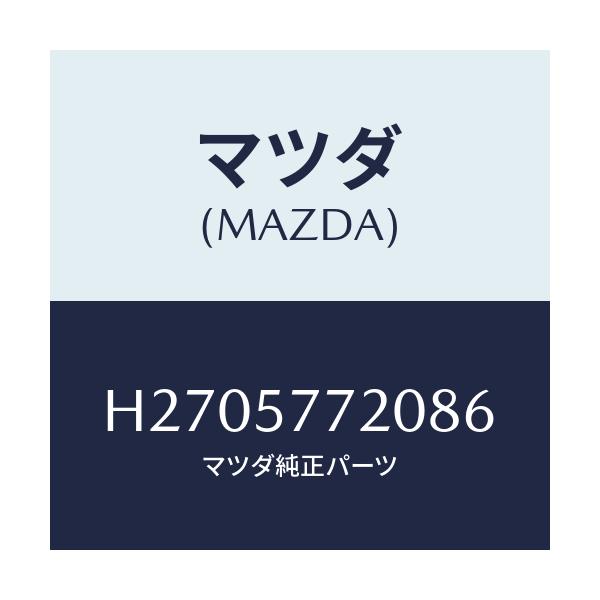 マツダ(MAZDA) BELT'A'(R) REARSEAT/ルーチェ/シート/マツダ純正部品/H2705772086(H270-57-72086)