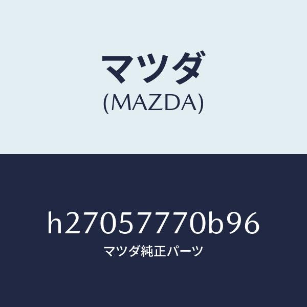 マツダ(MAZDA)BELT(L) REAR SEAT /マツダ純正部品/ルーチェ/シート/H27057770B96(H270-57-770B9)