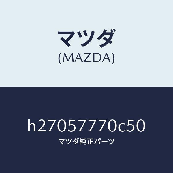 マツダ(MAZDA)ベルト(L) リヤ- シ-ト /マツダ純正部品/ルーチェ/シート/H27057770C50(H270-57-770C5)