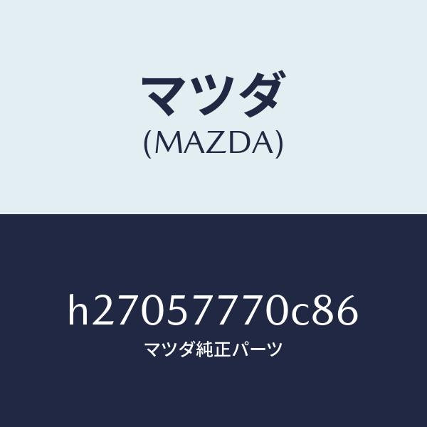 マツダ(MAZDA)ベルト(L) リヤ- シ-ト /マツダ純正部品/ルーチェ/シート/H27057770C86(H270-57-770C8)