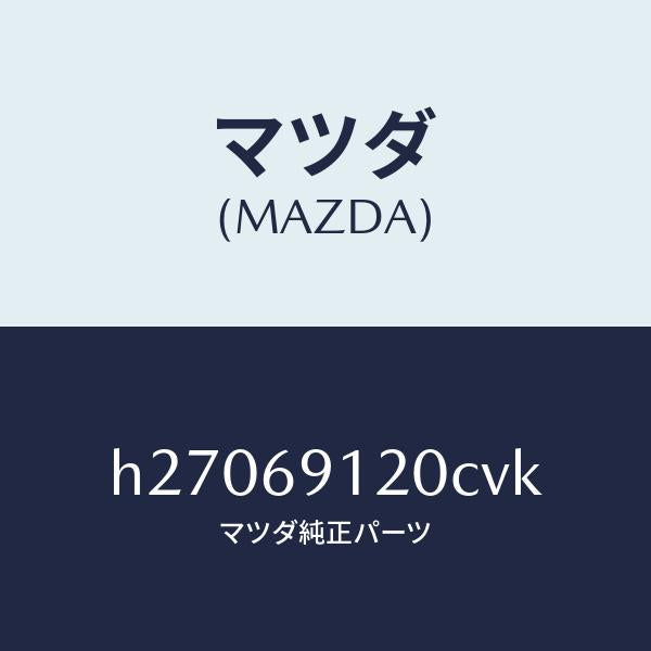 マツダ(MAZDA)MIRROR(R) DOOR/マツダ純正部品/ルーチェ/ドアーミラー/H27069120CVK(H270-69-120CV)