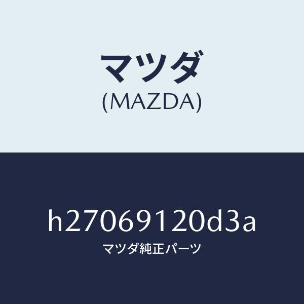 マツダ(MAZDA)MIRROR(R) DOOR/マツダ純正部品/ルーチェ/ドアーミラー/H27069120D3A(H270-69-120D3)