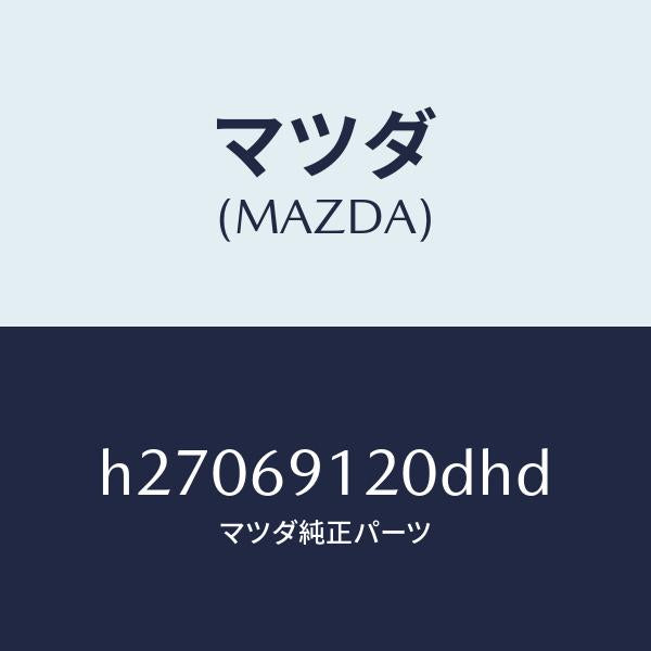 マツダ(MAZDA)MIRROR(R) DOOR/マツダ純正部品/ルーチェ/ドアーミラー/H27069120DHD(H270-69-120DH)