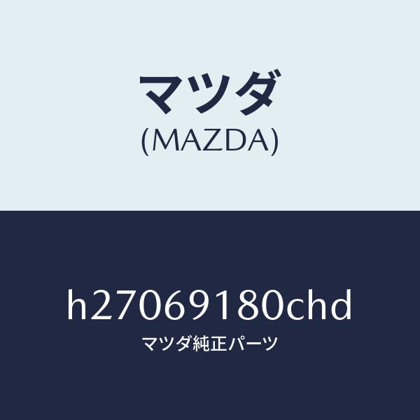 マツダ(MAZDA)MIRROR(L) DOOR/マツダ純正部品/ルーチェ/ドアーミラー/H27069180CHD(H270-69-180CH)