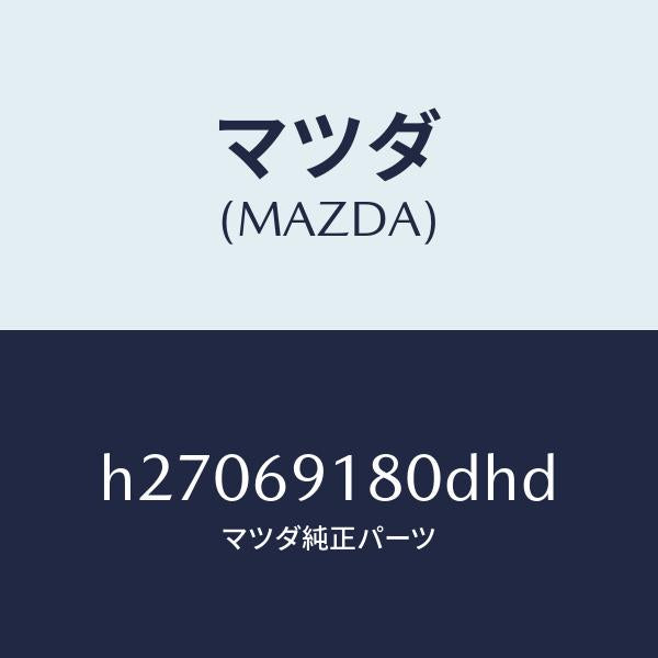 マツダ(MAZDA)MIRROR(L) DOOR/マツダ純正部品/ルーチェ/ドアーミラー/H27069180DHD(H270-69-180DH)