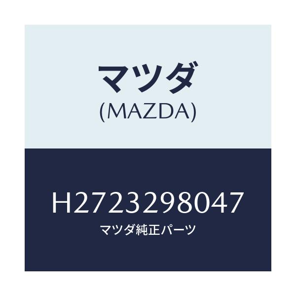 マツダ(MAZDA) BOSS STEERINGWHEEL/ルーチェ/ハイブリッド関連/マツダ純正部品/H2723298047(H272-32-98047)