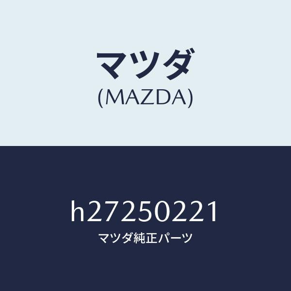 マツダ(MAZDA)バンパー リヤー/マツダ純正部品/ルーチェ/バンパー/H27250221(H272-50-221)