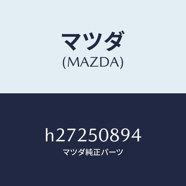 マツダ(MAZDA)DAM FRT.WSHLD GLASS /マツダ純正部品/ルーチェ/バンパー/H27250894(H272-50-894)