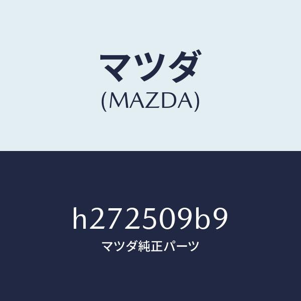 マツダ(MAZDA)ナツト トランク リツド モール /マツダ純正部品/ルーチェ/バンパー/H272509B9(H272-50-9B9)