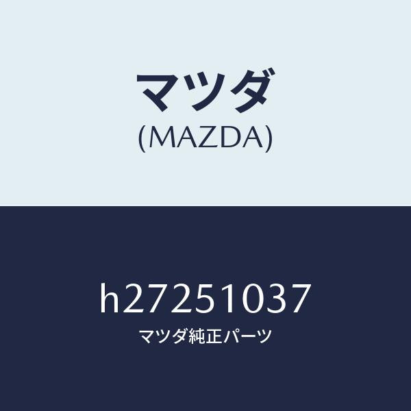 マツダ(MAZDA)SCREW-ADJUSTING /マツダ純正部品/ルーチェ/ランプ/H27251037(H272-51-037)