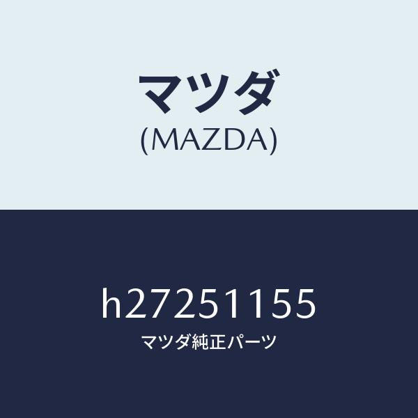 マツダ(MAZDA)ソケツト(R) リヤーコンビ/マツダ純正部品/ルーチェ/ランプ/H27251155(H272-51-155)