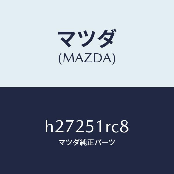 マツダ(MAZDA)グロメツト サイド ガーニツシユ /マツダ純正部品/ルーチェ/ランプ/H27251RC8(H272-51-RC8)
