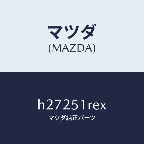 マツダ(MAZDA)モール B (R) サイドガーニツシ/マツダ純正部品/ルーチェ/ランプ/H27251REX(H272-51-REX)
