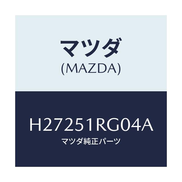 マツダ(MAZDA) GARNISH'C'(R) SIDE/ルーチェ/ランプ/マツダ純正部品/H27251RG04A(H272-51-RG04A)