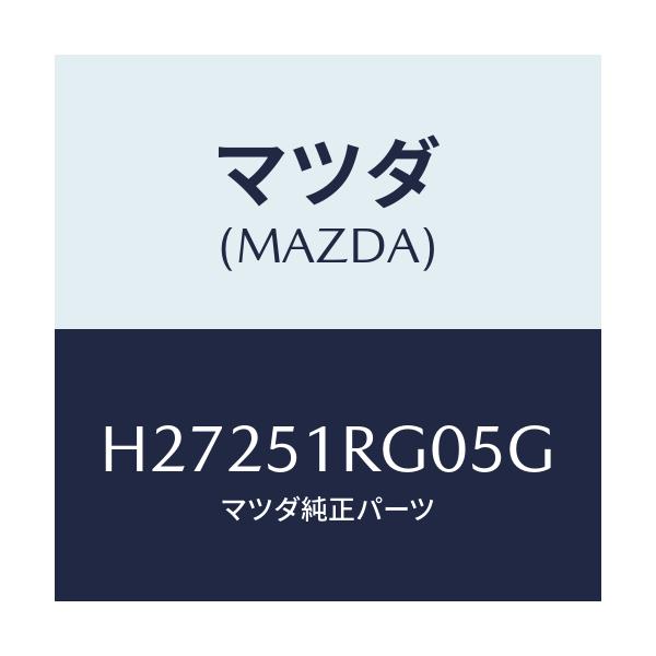 マツダ(MAZDA) ガーニツシユ’C’(R) サイド/ルーチェ/ランプ/マツダ純正部品/H27251RG05G(H272-51-RG05G)