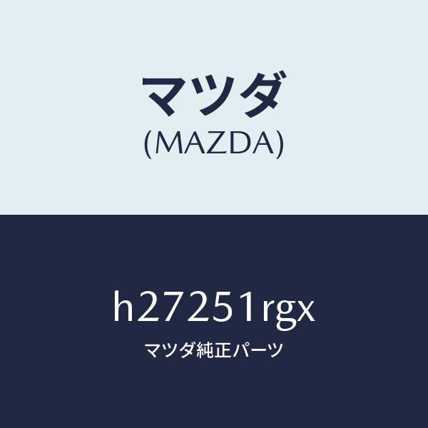 マツダ(MAZDA)モール C (R) サイドガーニツシ/マツダ純正部品/ルーチェ/ランプ/H27251RGX(H272-51-RGX)