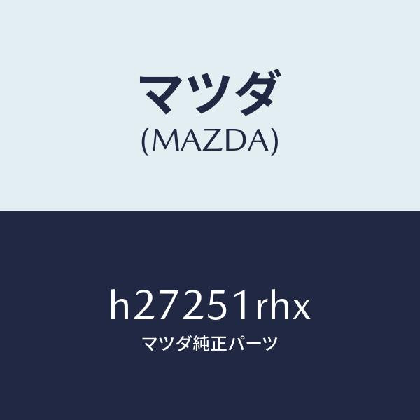 マツダ(MAZDA)モール C (L) サイドガーニツシ/マツダ純正部品/ルーチェ/ランプ/H27251RHX(H272-51-RHX)