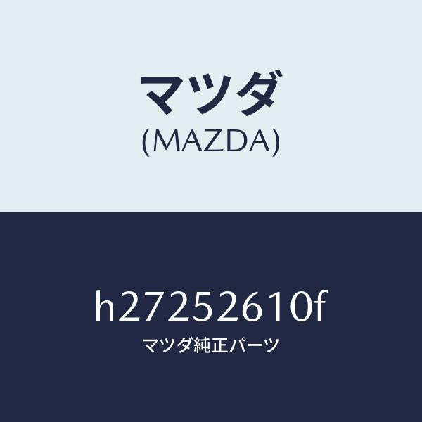 マツダ(MAZDA)リツド トランク /マツダ純正部品/ルーチェ/フェンダー/H27252610F(H272-52-610F)