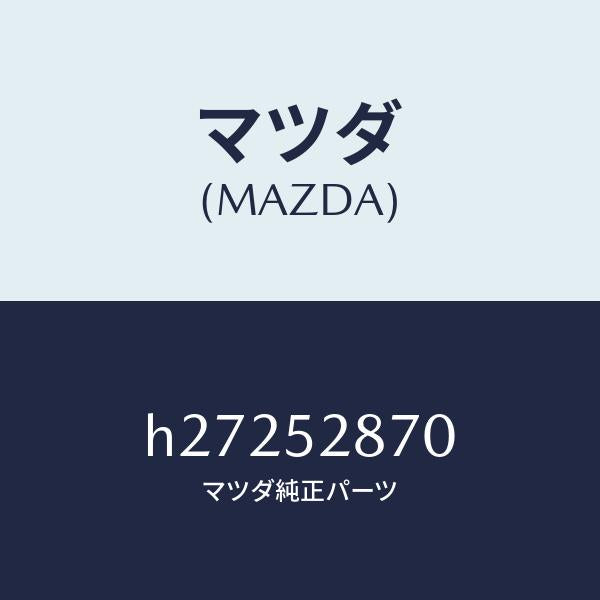 マツダ(MAZDA)ブラケツト(L) シユラウド ランフ/マツダ純正部品/ルーチェ/フェンダー/H27252870(H272-52-870)