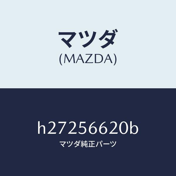 マツダ(MAZDA)LOCK BONNET /マツダ純正部品/ルーチェ/H27256620B(H272-56-620B)