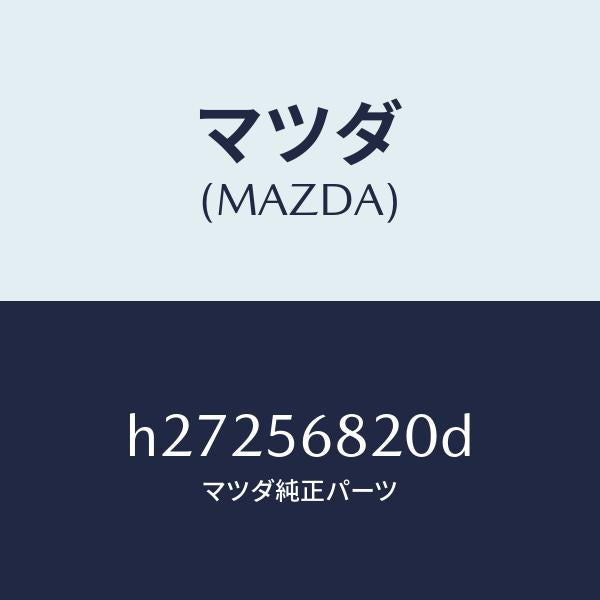 マツダ(MAZDA)ロツク リツド/マツダ純正部品/ルーチェ/H27256820D(H272-56-820D)
