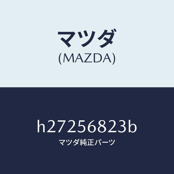 マツダ(MAZDA)プロテクター トランクリツド ロツク/マツダ純正部品/ルーチェ/H27256823B(H272-56-823B)
